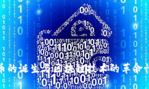 比特币的诞生与区块链技术的革命性影响