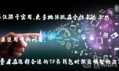 :    如何选择合适的TP长钱包？/ 相关关键词: