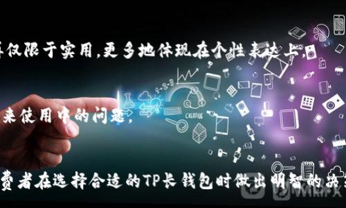 :  
  如何选择合适的TP长钱包？/ 

相关关键词:  
 guanjianci TP长钱包, 长钱包选择指南, 女性长钱包, 时尚钱包/guanjianci 

### 引言
在如今的时尚潮流中，TP长钱包越来越受到消费者的青睐。作为一种兼具实用性和时尚感的配件，它不仅仅是一个存放现金和卡片的地方，更是体现个性和品位的重要元素。由于市场上品牌和款式繁多，很多消费者在选择时会感到困惑。因此，本文将详细介绍如何选择合适的TP长钱包，帮助大家做出明智的决策。

### 为什么选择TP长钱包？

TP长钱包的特点
TP长钱包通常由高质量的材质制成，如牛皮或合成皮材质，保证了钱包的耐用性和质感。此外，TP长钱包的设计往往独具匠心，能够很好地融合不同的时尚元素，适合多种场合使用，例如工作、聚会、休闲等，满足了现代人的多样化需求。

实用性
此外，TP长钱包内部结构合理，通常设计有多个卡位、钞位和零钱口，方便用户进行分类管理，大大提高了使用的便捷性。这种设计理念，既能满足日常生活中的各种需要，又能保持钱包内部的整洁。

品牌与时尚
在品牌方面，TP钱包在市场上已经建立起了一定的知名度，许多时尚人士时常选择这种品牌的产品，进一步巩固了其在时尚界的地位。选择TP长钱包不仅是对品质的追求，更是对时尚的敏感和认可。

### 如何选择合适的TP长钱包？

1. 考虑个人风格
在选择TP长钱包前，最重要的一步是明确自己喜欢的风格。不同的设计会传达出不同的个性，不论是简约风、复古风还是街头风，都要找到与自身气质相符的款式。
例如，如果你是一个日常打扮较为简约的女性，那么可以选择一款颜色低调、设计简约的TP长钱包；而如果你更倾向于个性时尚，对于颜色和设计大胆尝试，那么可以选择一些亮色或图案独特的款式。

2. 材质与做工
材质直接影响到钱包的耐用性和手感。高质量的TP长钱包通常采用牛皮或其他优质材料，这些材质既耐磨又具有良好的触感。选择时，要特别留意钱包的缝合工艺与细节处理，优质的品牌产品在这些方面通常表现更佳。
在网上购物时，认真查看产品描述，了解材料及制造工艺，必要时可以通过顾客评价了解实际使用感受。

3. 大小与容量
TP长钱包的大小因型号而异，消费者在选择时需注意钱包的容量是否符合自己的需求。理想的选择是能够容纳现金、信用卡及其他必要物品而不显得笨重，便于携带。
在选购时，可以先尝试将个人常用的物品放进钱包中，观察其实际容纳效果，以确保购买后的使用体验。

4. 预算范围
不同品牌和型号的TP长钱包价格差异较大，因此了解自己的预算范围非常重要。根据你的经济实力和品牌偏好进行选择，就可以找到既符合预算又让人满意的款式。

### 相关问题解答

1. TP长钱包的日常保养方法有哪些？
保养TP长钱包的方式随材料和使用频率有所不同。平时应尽量避免将钱包放在潮湿或过热的地方，定期用干净的软布轻轻清洁，避免沾水。此外，杀菌和润泽护理也是延长钱包使用寿命的重要措施。

2. TP长钱包适合什么人群使用？
TP长钱包因其经典的设计和实用性，几乎适合所有年龄段和性别的人群。在选择时可以根据个人的风格和需求做适当调整，从年轻学生到职业女性，均可在此品牌中找到理想的款式。

3. 如何辨别TP长钱包的真实性？
辨别TP长钱包的真伪，首先要从产品的材质和缝合工艺入手，真正高质量的产品在这些方面不会马虎。此外，可以参考品牌的官方网站进行正品查询，或通过官方购买渠道确保钱包的真实性。

4. 使用TP长钱包的场合有哪些？
TP长钱包以其多样化的设计，适用于各种场合，包括日常通勤、聚会、旅行等。无论是正式的商务场合，还是轻松的休闲活动，只需根据服装风格做相应的搭配即可。

5. TP长钱包的流行趋势是什么？
近年来，TP长钱包越来越注重功能与审美兼具，流行的趋势趋向于环保材料的应用、简约设计与个性化定制。消费者对钱包的需求不再仅限于实用，更多地体现在个性表达上。

6. 购买TP长钱包时应注意哪些细节？
在购买TP长钱包时，要关注价格、材质、功能设计及售后服务等多种因素。选择知名品牌产品，确保在售后方面有保障，可以大大减少未来使用中的问题。

### 结尾
选择TP长钱包不仅仅是购买一款时尚配件，而是决定了你在日常生活中所传达的品位与态度。希望通过本文的介绍，能帮助到更多消费者在选择合适的TP长钱包时做出明智的决策。无论你是追求经典、时尚，还是实用，TP长钱包都能完美契合你的需求。