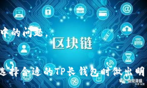 :  
  如何选择合适的TP长钱包？/ 

相关关键词:  
 guanjianci TP长钱包, 长钱包选择指南, 女性长钱包, 时尚钱包/guanjianci 

### 引言
在如今的时尚潮流中，TP长钱包越来越受到消费者的青睐。作为一种兼具实用性和时尚感的配件，它不仅仅是一个存放现金和卡片的地方，更是体现个性和品位的重要元素。由于市场上品牌和款式繁多，很多消费者在选择时会感到困惑。因此，本文将详细介绍如何选择合适的TP长钱包，帮助大家做出明智的决策。

### 为什么选择TP长钱包？

TP长钱包的特点
TP长钱包通常由高质量的材质制成，如牛皮或合成皮材质，保证了钱包的耐用性和质感。此外，TP长钱包的设计往往独具匠心，能够很好地融合不同的时尚元素，适合多种场合使用，例如工作、聚会、休闲等，满足了现代人的多样化需求。

实用性
此外，TP长钱包内部结构合理，通常设计有多个卡位、钞位和零钱口，方便用户进行分类管理，大大提高了使用的便捷性。这种设计理念，既能满足日常生活中的各种需要，又能保持钱包内部的整洁。

品牌与时尚
在品牌方面，TP钱包在市场上已经建立起了一定的知名度，许多时尚人士时常选择这种品牌的产品，进一步巩固了其在时尚界的地位。选择TP长钱包不仅是对品质的追求，更是对时尚的敏感和认可。

### 如何选择合适的TP长钱包？

1. 考虑个人风格
在选择TP长钱包前，最重要的一步是明确自己喜欢的风格。不同的设计会传达出不同的个性，不论是简约风、复古风还是街头风，都要找到与自身气质相符的款式。
例如，如果你是一个日常打扮较为简约的女性，那么可以选择一款颜色低调、设计简约的TP长钱包；而如果你更倾向于个性时尚，对于颜色和设计大胆尝试，那么可以选择一些亮色或图案独特的款式。

2. 材质与做工
材质直接影响到钱包的耐用性和手感。高质量的TP长钱包通常采用牛皮或其他优质材料，这些材质既耐磨又具有良好的触感。选择时，要特别留意钱包的缝合工艺与细节处理，优质的品牌产品在这些方面通常表现更佳。
在网上购物时，认真查看产品描述，了解材料及制造工艺，必要时可以通过顾客评价了解实际使用感受。

3. 大小与容量
TP长钱包的大小因型号而异，消费者在选择时需注意钱包的容量是否符合自己的需求。理想的选择是能够容纳现金、信用卡及其他必要物品而不显得笨重，便于携带。
在选购时，可以先尝试将个人常用的物品放进钱包中，观察其实际容纳效果，以确保购买后的使用体验。

4. 预算范围
不同品牌和型号的TP长钱包价格差异较大，因此了解自己的预算范围非常重要。根据你的经济实力和品牌偏好进行选择，就可以找到既符合预算又让人满意的款式。

### 相关问题解答

1. TP长钱包的日常保养方法有哪些？
保养TP长钱包的方式随材料和使用频率有所不同。平时应尽量避免将钱包放在潮湿或过热的地方，定期用干净的软布轻轻清洁，避免沾水。此外，杀菌和润泽护理也是延长钱包使用寿命的重要措施。

2. TP长钱包适合什么人群使用？
TP长钱包因其经典的设计和实用性，几乎适合所有年龄段和性别的人群。在选择时可以根据个人的风格和需求做适当调整，从年轻学生到职业女性，均可在此品牌中找到理想的款式。

3. 如何辨别TP长钱包的真实性？
辨别TP长钱包的真伪，首先要从产品的材质和缝合工艺入手，真正高质量的产品在这些方面不会马虎。此外，可以参考品牌的官方网站进行正品查询，或通过官方购买渠道确保钱包的真实性。

4. 使用TP长钱包的场合有哪些？
TP长钱包以其多样化的设计，适用于各种场合，包括日常通勤、聚会、旅行等。无论是正式的商务场合，还是轻松的休闲活动，只需根据服装风格做相应的搭配即可。

5. TP长钱包的流行趋势是什么？
近年来，TP长钱包越来越注重功能与审美兼具，流行的趋势趋向于环保材料的应用、简约设计与个性化定制。消费者对钱包的需求不再仅限于实用，更多地体现在个性表达上。

6. 购买TP长钱包时应注意哪些细节？
在购买TP长钱包时，要关注价格、材质、功能设计及售后服务等多种因素。选择知名品牌产品，确保在售后方面有保障，可以大大减少未来使用中的问题。

### 结尾
选择TP长钱包不仅仅是购买一款时尚配件，而是决定了你在日常生活中所传达的品位与态度。希望通过本文的介绍，能帮助到更多消费者在选择合适的TP长钱包时做出明智的决策。无论你是追求经典、时尚，还是实用，TP长钱包都能完美契合你的需求。