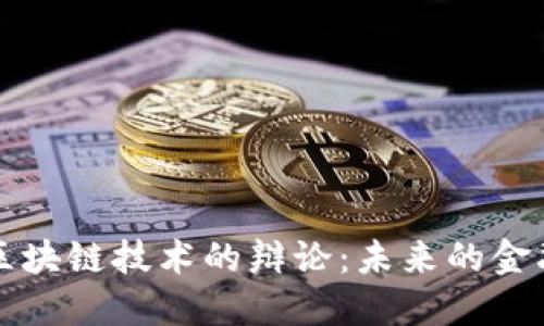 比特币与区块链技术的辩论：未来的金融生态系统