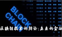比特币与区块链技术的辩