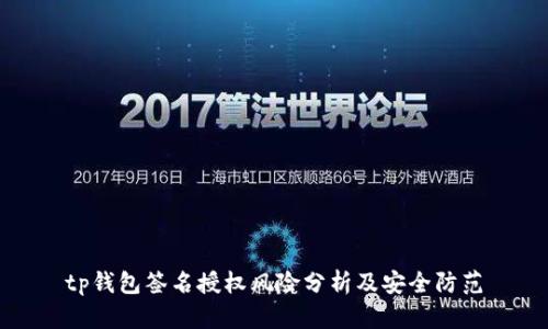 tp钱包签名授权风险分析及安全防范
