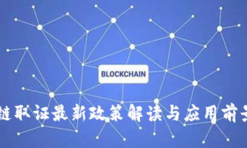 区块链取证最新政策解读与应用前景分析
