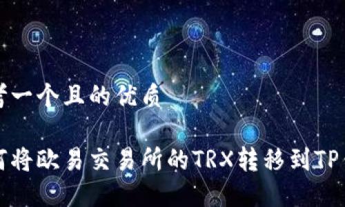 思考一个且的优质

如何将欧易交易所的TRX转移到TP钱包