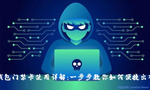 钱包门禁卡使用详解：一步步教你如何便捷出入
