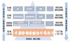 2023年中国合法区块链公司排行榜及分析