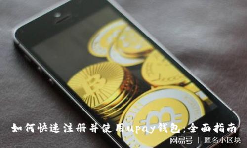 如何快速注册并使用upay钱包：全面指南