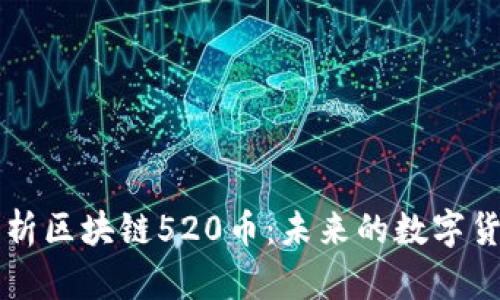 全面解析区块链520币：未来的数字货币风口