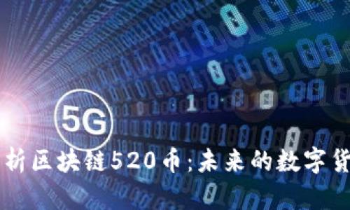 全面解析区块链520币：未来的数字货币风口