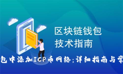如何在TP钱包中添加ICP币网络：详细指南与常见问题解答