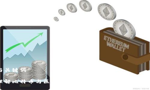 与关键词

理解比特币与区块链：导览未来数字货币的革命