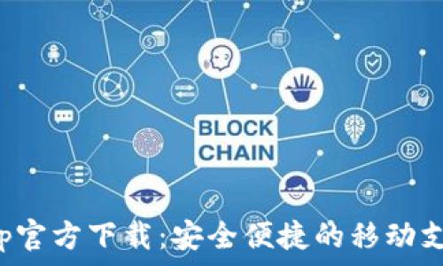   
急用钱包App官方下载：安全便捷的移动支付解决方案