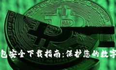 TP钱包安全下载指南：保护您的数字资产