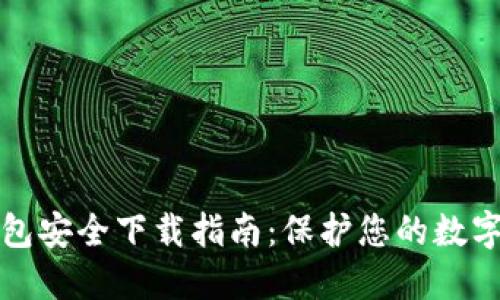 TP钱包安全下载指南：保护您的数字资产