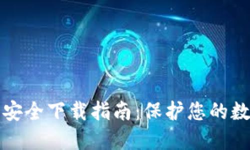 TP钱包安全下载指南：保护您的数字资产