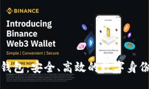 且的

TP上面的身份钱包：安全、高效的数字身份管理解决方案