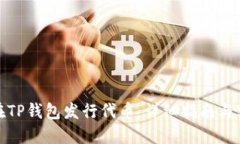 : 如何在TP钱包发行代币：详细指南与实用技巧