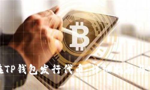 : 如何在TP钱包发行代币：详细指南与实用技巧