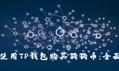 如何使用TP钱包购买狗狗币：全面指南