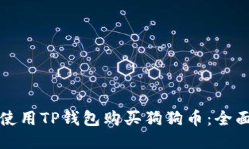 如何使用TP钱包购买狗狗币：全面指南