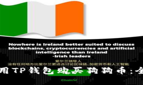 如何使用TP钱包购买狗狗币：全面指南