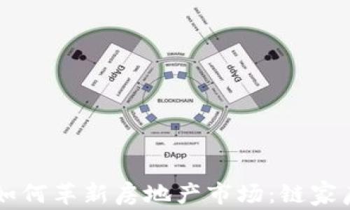 
区块链技术如何革新房地产市场：链家房产币的未来