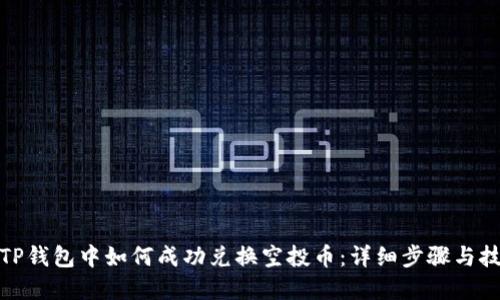 在TP钱包中如何成功兑换空投币：详细步骤与技巧