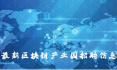 上海最新区块链产业园招聘信息汇总