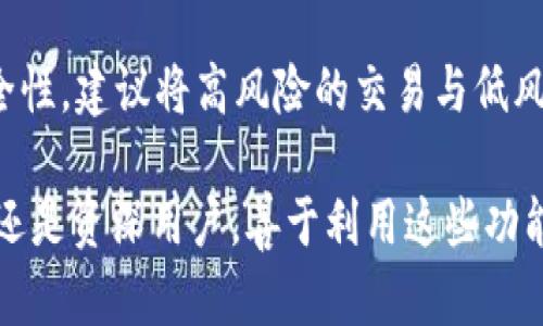   TP钱包支持创建多个账号：如何管理和使用？ / 

 guanjianci TP钱包, 多重账号, 数字资产管理, 安全性 /guanjianci 

引言
随着区块链技术的不断发展，数字资产的管理变得越来越重要。TP钱包作为一款功能强大的数字货币钱包，不仅支持多种币种的存储和交易，还允许用户创建多个账号。这一特性使得用户在进行投资、交易、以及资产管理时，拥有更多的灵活性和选择性。本文将详细探讨TP钱包可以创建几个账号以及如何有效管理这些账号。

TP钱包简介
TP钱包是一款功能强大的数字货币钱包，用户可以通过它存储和管理各类数字资产，包括但不限于比特币、以太坊等。TP钱包以其用户友好的界面、高度的安全性和便捷的操作流程著称。它不仅支持普通用户，还考虑到了开发者和机构用户的需求，提供了多种功能和选项。

创建多个账号的优势
在TP钱包中，用户可以创建多个账号，这为数字资产的管理带来了许多好处。首先，多账号管理能够帮助用户将不同的资产进行分类，比如一个账号用于日常支付，另一个账号用于长期投资。其次，多个账号的创建还可以提升安全性，用户可以将高风险的投资与低风险资产分开存储。此外，多个账号还方便家庭成员之间的资产划分和管理。

如何在TP钱包中创建新账号
在TP钱包中创建新账号的过程非常简单。打开TP钱包应用后，用户可以在钱包界面中找到‘添加账号’的选项。点击后，系统会提示用户输入必要的信息，如用户名和密码。注意，在选择密码时，用户应确保密码的复杂性，以增强安全性。此外，也可以通过助记词进行备份，以防丢失或忘记密码。

管理多个账号的注意事项
虽然TP钱包支持多个账号，但管理这些账号时用户仍需注意一些事项。首先，保持对每个账号的明确用途和资产的清晰记录，避免混淆。其次，定期检查和更新密码，并启用双重身份验证，以进一步增强安全性。此外，用户还应当定期备份助记词和私钥，确保在发生意外时能够恢复账号。

相关问题解答

1. TP钱包的安全性如何？
TP钱包在安全性方面采取了多种措施。例如，它采用了加密技术来保护用户的私钥和助记词，确保没有未经授权的访问。此外，用户可以选择启用双重身份验证，给账号再加一层保护。

2. 如何备份TP钱包中的资产？
备份TP钱包中的资产主要依赖于助记词和私钥。在创建账号时，系统会生成一个助记词，用户需妥善保存此助记词。如果用户忘记密码或设备丢失，可以通过助记词恢复账号。此外，定期导出私钥也是一种不错的备份方法。

3. TP钱包是否支持跨链交易？
TP钱包支持多种区块链，用户可以在钱包中进行跨链资产的查收和管理。虽然某些特定资产之间可能无法直接进行交易，但用户可以通过去中心化交易所（DEX）进行兑换，TP钱包则为此提供了相应的支持功能。

4. 如何提升TP钱包的使用效率？
提升TP钱包使用效率可以从交易流程、清晰分类资产、以及利用钱包内置的交易所功能等方面入手。此外，及时更新应用至最新版本，确保获取最佳的性能和安全性。

5. TP钱包是否适合新手用户？
TP钱包特别注重用户体验，即使是完全没有经验的新手用户也能快速上手。界面直观，操作流程设计合理，支持多语言，提供简单易懂的指引，确保每位用户都能放心使用。

6. 如何选择适合自己的多个账号？
选择适合自己的多个账号需要考虑个人的投资目的和风险偏好。可以根据资产类别及用途来划分，如短期交易、长期投资、日常消费等，同时还要考虑安全性，建议将高风险的交易与低风险的资产分开。

通过上面的详细分析，我们可以看到TP钱包的多账号功能不仅丰富了用户的使用体验，同时也在一定程度上提升了安全性与便捷性。无论您是投资新手还是资深用户，善于利用这些功能将有助于更好地管理您的数字资产。