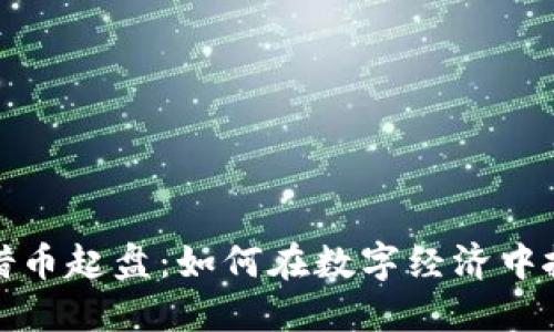 区块链借币起盘：如何在数字经济中抓住机会