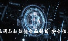 TP钱包助记词与私钥的全面解析：安全性与使用指