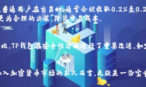   如何安全快速下载TP钱包并使用火币进行交易 / 

 guanjianci  TP钱包, 火币, 加密货币交易, 钱包下载 /guanjianci 

引言  
近年来，加密货币市场越来越受到投资者的关注，尤其是比特币、以太坊等主流数字货币。为了安全管理这些资产，选择合适的钱包显得尤为重要。TP钱包作为一种多功能加密货币钱包，支持多种数字资产的管理和交易，与火币等知名交易所的连接，使得用户在进行数字货币交易时更加方便和安全。本文将详细介绍如何安全快速地下载TP钱包，并使用火币进行交易。  

第一步：了解TP钱包  
TP钱包是一款兼容多个平台的钱包软件，支持多种加密货币的存储与交易。其主要功能包括数字货币的存储、转账、交易以及与去中心化应用（DApp）的连接。TP钱包的用户界面简洁易理解，非常适合新手使用。此外，TP钱包也提供了安全保障机制，如私钥离线存储、助记词备份等，有效保护用户的资产安全。  

第二步：下载TP钱包  
1. **选择平台**：首先，用户需要在他们所使用的移动设备或电脑上选择合适的平台下载TP钱包。TP钱包有iOS和Android版本，用户可以去App Store或Google Play进行搜索下载。在电脑上，用户可以访问TP钱包的官方网站进行下载。  
2. **信任源**：为确保下载的是正版TP钱包，用户需要确保从官方渠道进行下载，避免通过不明链接或第三方网站下载可能导致信息泄露或资产损失的假冒软件。  
3. **安装与设置**：下载完成后，按照提示进行安装。安装完成后，用户首次登录需设置密码，并备份助记词，这是恢复钱包的关键。一旦助记词丢失，用户将无法访问其资产。  

第三步：连接火币交易所  
1. **注册火币账户**：如果用户尚未在火币注册账户，需先访问火币官方网站，根据指引完成注册并通过身份验证。  
2. **获取钱包地址**：在TP钱包中，用户可以创建新的数字货币账户，系统将提供一个钱包地址，用以接收资产。  
3. **在火币进行提现**：用户需要在火币平台找到“资产管理”或“账户资产”选项，选择提现功能。填写提现金额和TP钱包提供的地址，确认后提交提现申请。  
4. **确认到账**：提现申请完成后，用户需关注TP钱包，确认是否已经到账。如果长时间未到账，可向火币客服查询。  

第四步：安全提示与注意事项  
在加密货币的交易和存储过程中，用户需要时刻保持警惕，避免由于疏忽造成资产的损失。以下是一些安全提示：  
1. **保持软件更新**：定期检查TP钱包的更新版本，及时进行更新，以确保使用最新的安全功能。  
2. **定期备份助记词**：除了首次备份外，用户还要定期将助记词记录到安全的地方，防止因设备损坏或丢失影响资金访问。  
3. **使用强密码**：设置强密码，避免使用简单的数字或字母组合，定期更改密码，提高账户的安全性。

相关问题  
1. TP钱包为什么受用户欢迎？  
2. 火币如何保证交易的安全性？  
3. 各类数字货币钱包的优缺点对比。  
4. 如何保障TP钱包的安全？  
5. 使用火币进行交易的手续费和限制。  
6. TP钱包和其他钱包的技术差异。  

第一问题：TP钱包为什么受用户欢迎？  
TP钱包因其对用户友好的设计和多功能的特点在众多加密钱包中脱颖而出。首先，它拥有清晰的用户界面，即使没有丰富经验的用户也能轻松上手。其次，TP钱包不仅支持众多主流加密货币，还支持ERC20等多种代币，满足了不同用户的需求。  
安全性方面，TP钱包采取多种技术手段保障用户资产，如私钥保护、助记词、指纹或面部识别等生物识别功能。这些措施让用户在存储和交易数字资产时倍感安心。此外，TP钱包还允许用户进行去中心化交易，用户可以在更多的去中心化平台上进行资产交易，更加灵活。  
综合来看，TP钱包使得数字货币管理变得更为简单和安全，因此受到了广大用户的欢迎。  

第二问题：火币如何保证交易的安全性？  
火币作为全球知名的数字货币交易所，特别注重交易的安全性。它采用了多种安全措施，确保用户在平台上的交易操作安全、稳定。首先，火币拥有多重签名技术，每笔交易需经过多人审核，减少了人为错误的风险。此外，火币还实施了资产冷存储，用户的绝大多数数字资产会被存放在离线钱包中，防止被黑客攻击。  
其次，火币设有资产风险管理机制，能够有效监测可疑交易，确保用户的交易安全。此外，平台还采用了SSL加密技术，保障用户数据传输的安全。  
火币还定期进行安全审计和技术更新，能够在第一时间修补系统漏洞，保障用户安全。通过这些措施，火币确保用户的数字资产和交易活动处于安全状态。  

第三问题：各类数字货币钱包的优缺点对比  
数字货币钱包主要分为热钱包和冷钱包两类。热钱包通常是连接至互联网的，使用便捷，但安全性较低，容易受到黑客攻击。比如手机APP钱包和在线交易所钱包，虽然方便迅速，但存款金额不宜过大。相对来说，冷钱包则是离线工作的，包括硬件钱包和纸钱包，虽操作相对复杂，但它能有效杜绝网络攻击，更适合长期持有。  
此外，还有一些多重签名钱包，能够通过多个身份验证来加强安全性，适合团队或大型机构使用。总体而言，不同钱包适用于不同的需求，用户应根据自身的使用习惯和安全需求进行选择。

第四问题：如何保障TP钱包的安全？  
保障TP钱包安全的关键在于用户自身的使用习惯和技术手段。首先用户在使用TP钱包时，应保持私钥与助记词的安全，合理选择备份方式，尽量避免在云端保存这些关键数据。同时，用户应定期更改登录密码，添加生物识别设置以增强安全性。  
此外，用户在接入互联网时要谨慎。尽量避免在公共Wi-Fi环境下进行交易活动。在进行资产转移时，务必要仔细检查转账地址，以免因抄错而造成资金损失。若TP钱包配备了多层安全保障功能，用户应尽量开启并熟悉使用。  

第五问题：使用火币进行交易的手续费和限制  
火币在交易过程中会收取一定的手续费，这些手续费用于平台的运营和维护。手续费的具体数额通常依交易对的类型、用户的VIP等级及交易量等因素而定。例如，普通用户在交易时，通常会被收取0.2%至0.2%的交易手续费。而如果用户的交易量大，可能会享受更低的手续费。此外，火币还会对某些特定活动或优惠提供手续费减免的特殊政策。  
在提现方面，火币也设置了相应的限制，例如每个用户每日的提现额度，以及特定币种的最低提现门槛。了解这些手续费和限制，能够帮助用户在交易过程中作出更为合理的决策，降低交易成本。  

第六问题：TP钱包和其他钱包的技术差异  
TP钱包作为一种新兴的数字货币钱包，其技术优势主要体现在方便性和安全性上。整体上，它的用户界面简洁易用，支持多种语言，适合全球用户。而与其他钱包相比，TP钱包在安全性方面进行了重要改进，如定期更新的安全协议和私钥管理技术。此外，TP钱包还具有支持去中心化应用的能力，用户可以在钱包内直接访问DApp，进行投资和管理，更加便捷。  
总的来说，各类数字钱包都有其特定的设计与用途，用户应根据自己的需求选择合适的钱包，以达到最高的安全和使用效率。  

总结来说，通过对本文内容的深入探讨，用户不仅可以了解到TP钱包如何安全下载并快速与火币进行交易，还可以获得一些安全性和使用习惯的建议。这对希望加入加密货币市场的新人而言，无疑是一份宝贵的资源。