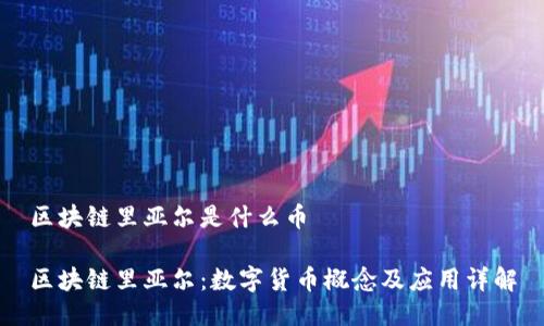 区块链里亚尔是什么币

区块链里亚尔：数字货币概念及应用详解