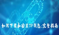 如何下载和安装TP钱包：完整指南