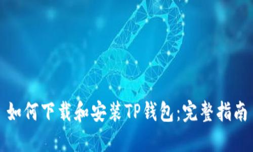 如何下载和安装TP钱包：完整指南