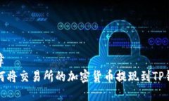 文章如何将交易所的加密货币提现到TP钱包