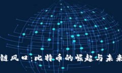 区块链风口：比特币的崛起与未来趋势
