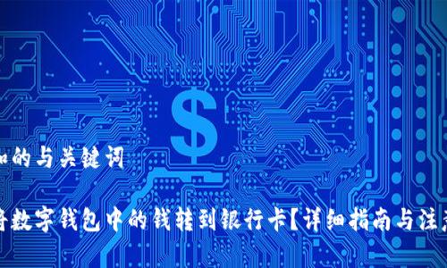 思考和的与关键词

如何将数字钱包中的钱转到银行卡？详细指南与注意事项