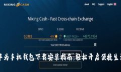 华为手机钱包下载安装指南：轻松开启便捷生活