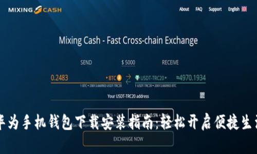 华为手机钱包下载安装指南：轻松开启便捷生活