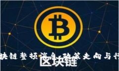 中国最新区块链整顿消息：政策走向与行业影响