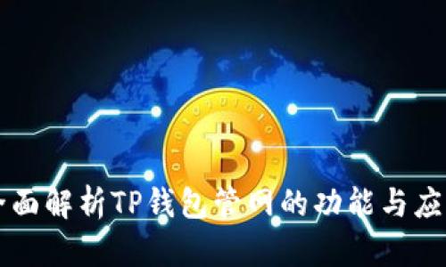 全面解析TP钱包管网的功能与应用