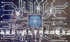 全面解析TP钱包管网的功能与应用