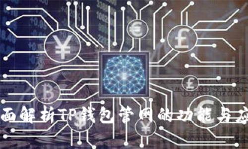 全面解析TP钱包管网的功能与应用