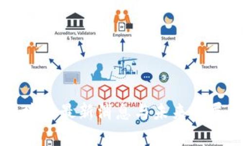 陈晓华区块链最新消息与未来发展趋势分析