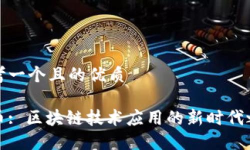 思考一个且的优质

欧币: 区块链技术应用的新时代之旅