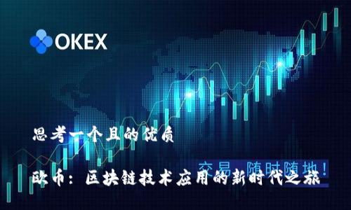 思考一个且的优质

欧币: 区块链技术应用的新时代之旅