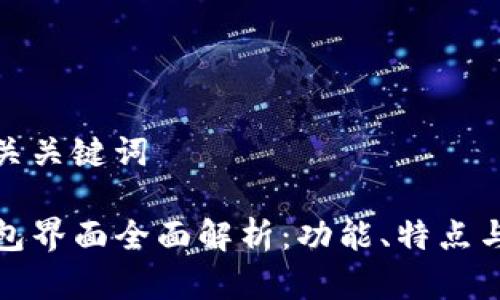 创建与相关关键词

新版TP钱包界面全面解析：功能、特点与用户体验