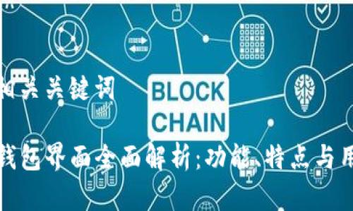 创建与相关关键词

新版TP钱包界面全面解析：功能、特点与用户体验